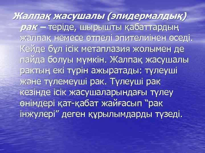 Жалпақ жасушалы (эпидермалдық) рак – теріде, шырышты қабаттардың жалпақ немесе өтпелі эпителиінен өседі. Кейде