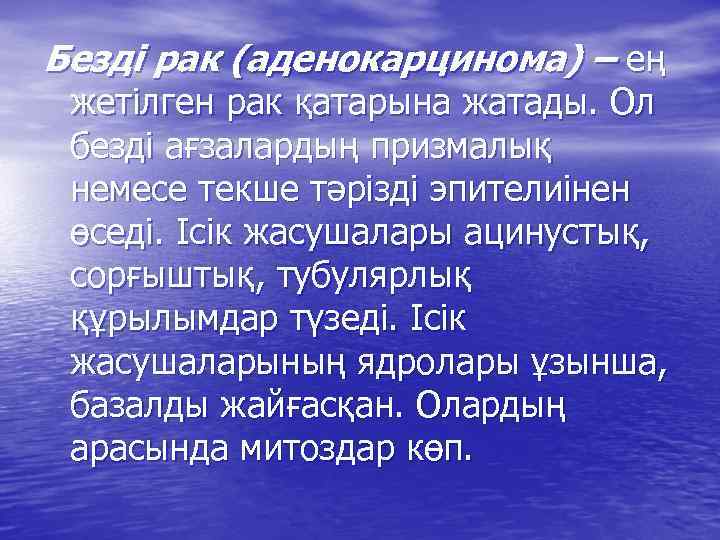 Безді рак (аденокарцинома) – ең жетілген рак қатарына жатады. Ол безді ағзалардың призмалық немесе