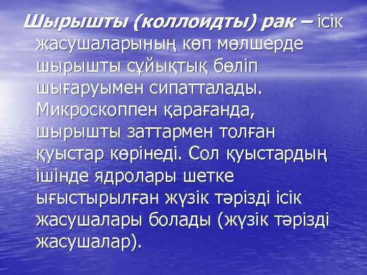 Шырышты (коллоидты) рак – ісік жасушаларының көп мөлшерде шырышты сұйықтық бөліп шығаруымен сипатталады. Микроскоппен