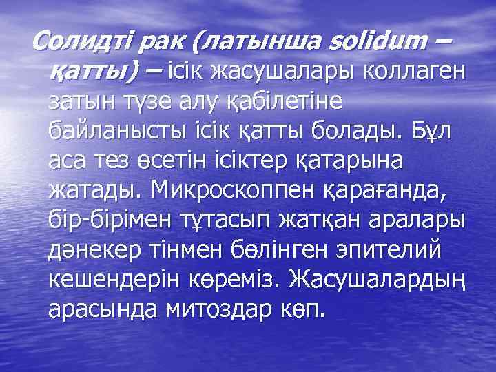 Солидті рак (латынша solidum – қатты) – ісік жасушалары коллаген затын түзе алу қабілетіне