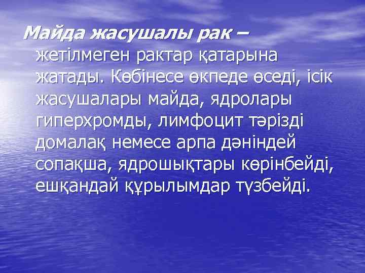 Майда жасушалы рак – жетілмеген рактар қатарына жатады. Көбінесе өкпеде өседі, ісік жасушалары майда,