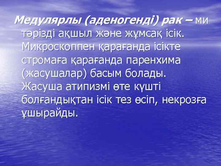 Медулярлы (аденогенді) рак – ми тәрізді ақшыл және жұмсақ ісік. Микроскоппен қарағанда ісікте стромаға