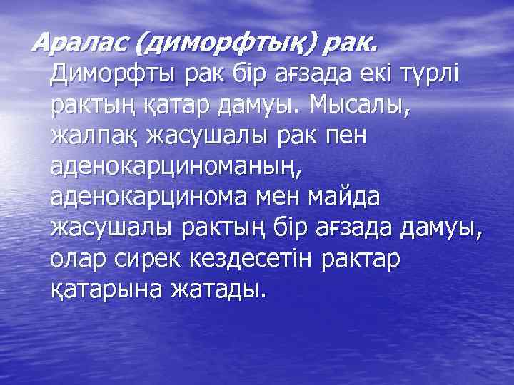 Аралас (диморфтық) рак. Диморфты рак бір ағзада екі түрлі рактың қатар дамуы. Мысалы, жалпақ
