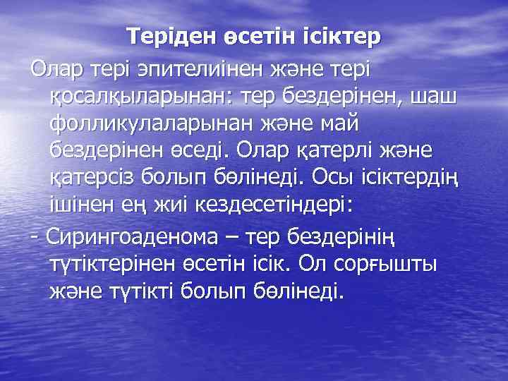 Теріден өсетін ісіктер Олар тері эпителиінен және тері қосалқыларынан: тер бездерінен, шаш фолликулаларынан және