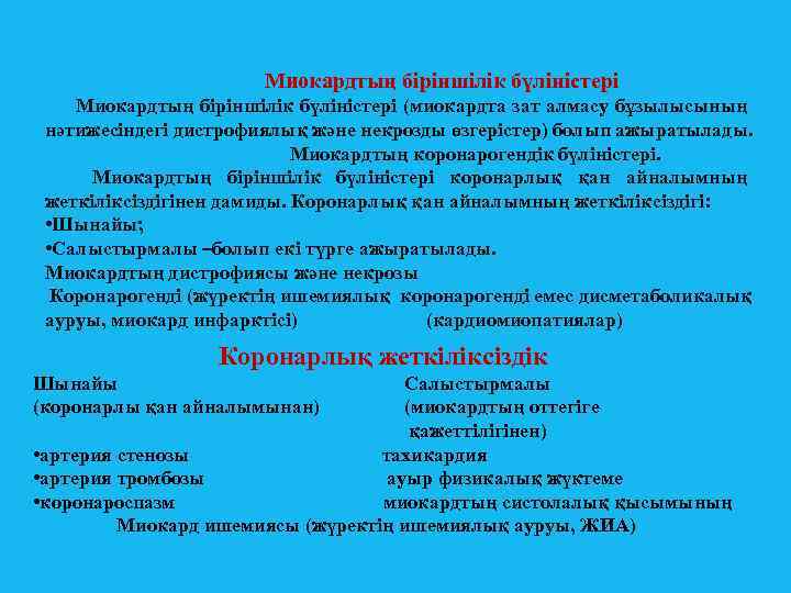 Миокардтың біріншілік бүліністері (миокардта зат алмасу бұзылысының нәтижесіндегі дистрофиялық және некрозды өзгерістер) болып ажыратылады.