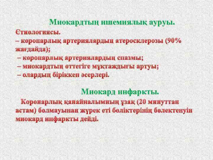Миокардтың ишемиялық ауруы. Этиологиясы. – коронарлық артериялардың атеросклерозы (90% жағдайда); – коронарлық артериялардың спазмы;