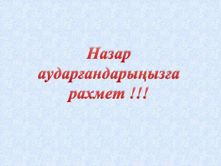 Назар аударғандарыңызға рахмет !!! 