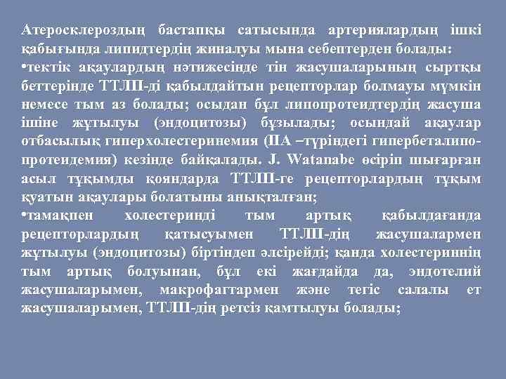 Атеросклероздың бастапқы сатысында артериялардың ішкі қабығында липидтердің жиналуы мына себептерден болады: • тектік ақаулардың