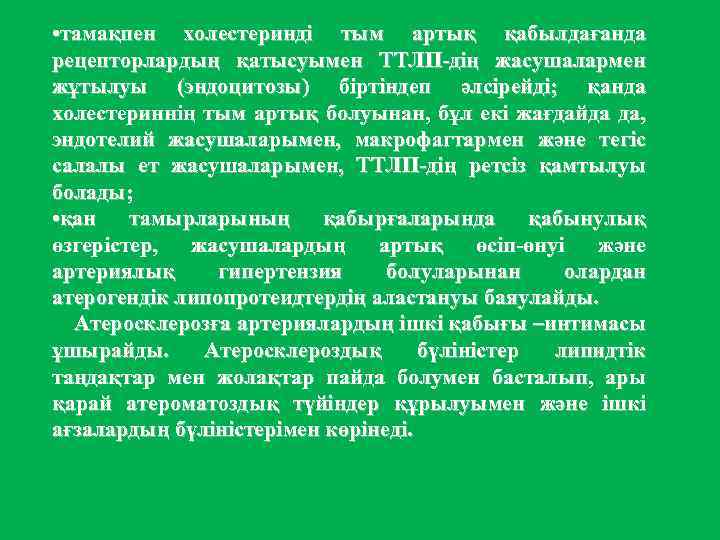  • тамақпен холестеринді тым артық қабылдағанда рецепторлардың қатысуымен ТТЛП-дің жасушалармен жұтылуы (эндоцитозы) біртіндеп