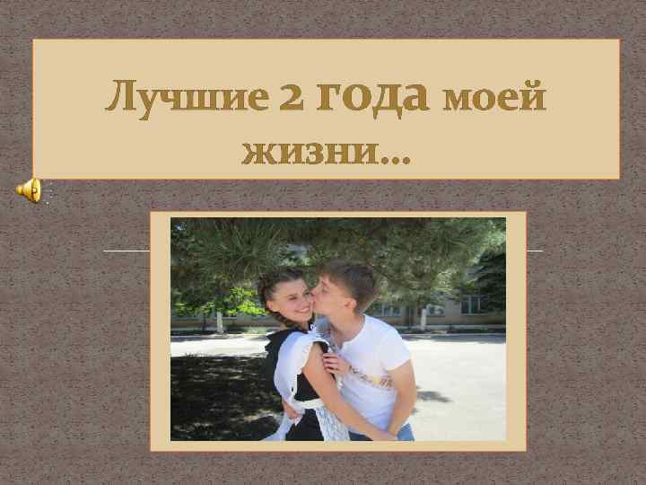 Лучшие 2 года моей жизни… 