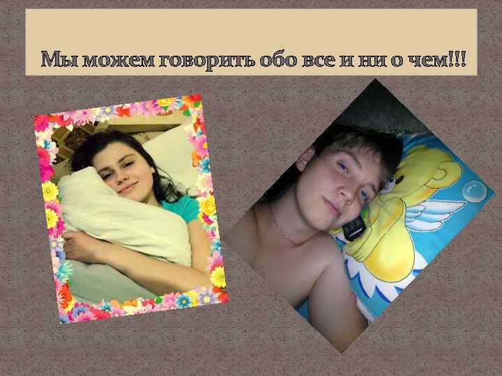 Мы можем говорить обо все и ни о чем!!! 