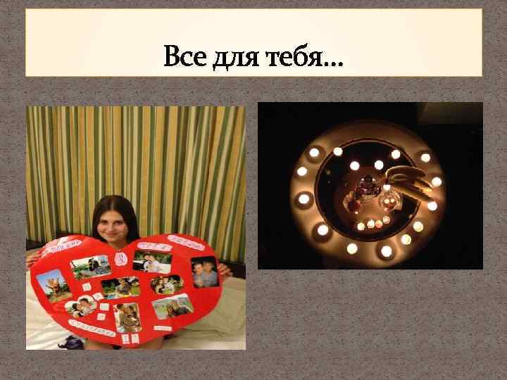 Все для тебя… 