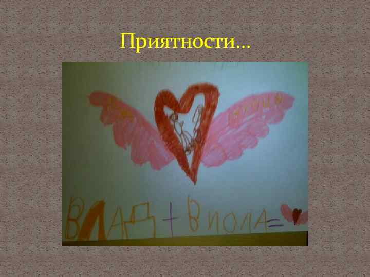 Приятности… 