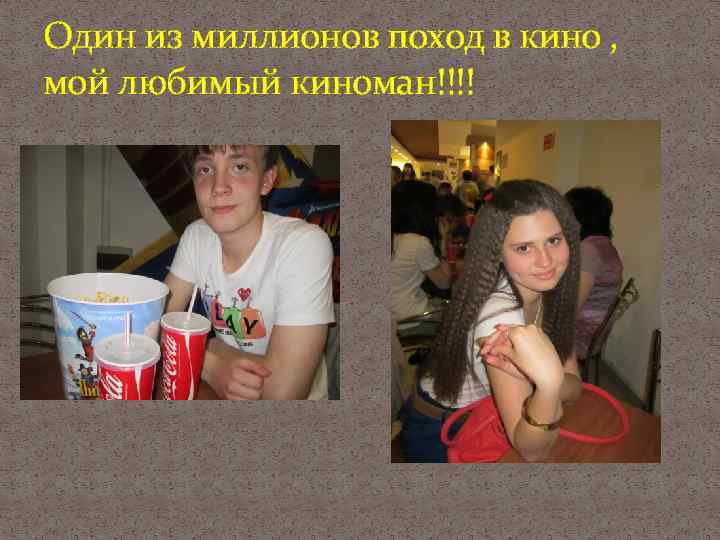 Один из миллионов поход в кино , мой любимый киноман!!!! 