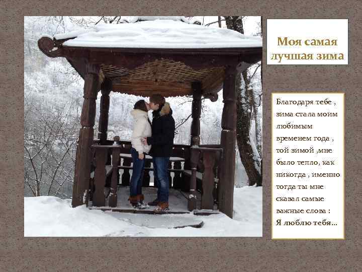 Моя самая лучшая зима Благодаря тебе , зима стала моим любимым временем года ,