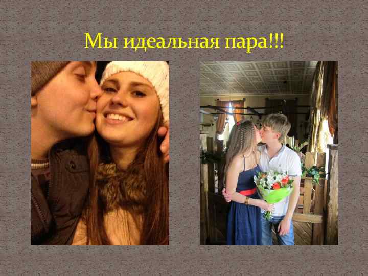 Мы идеальная пара!!! 