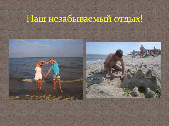 Наш незабываемый отдых! 