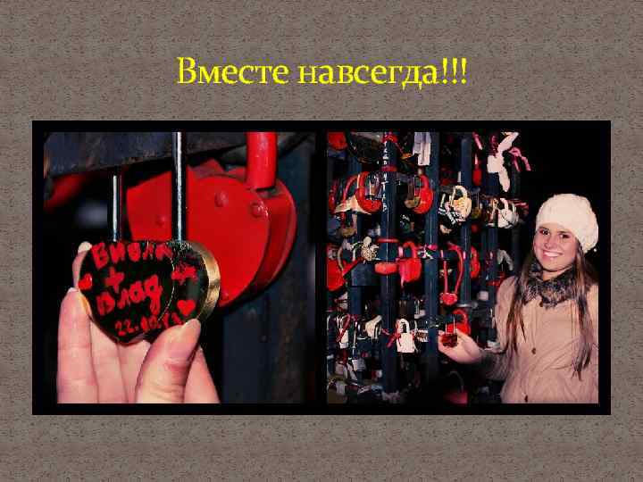 Вместе навсегда!!! 