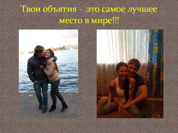 Твои объятия - это самое лучшее место в мире!!! 