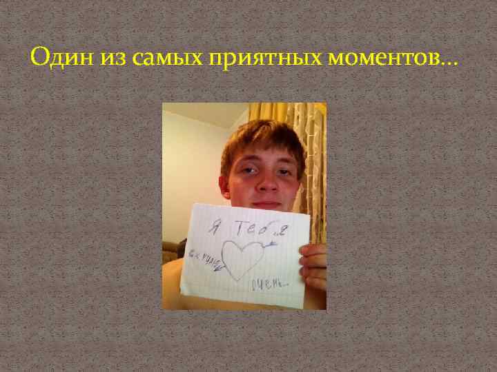 Один из самых приятных моментов… 