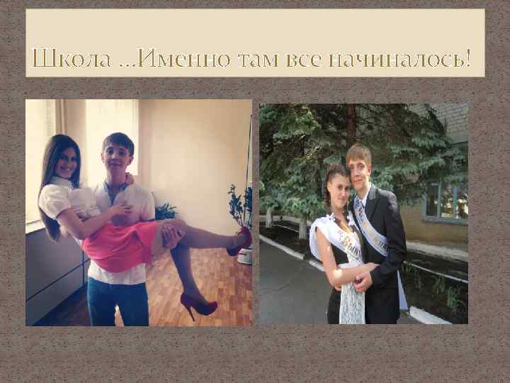 Школа …Именно там все начиналось! 