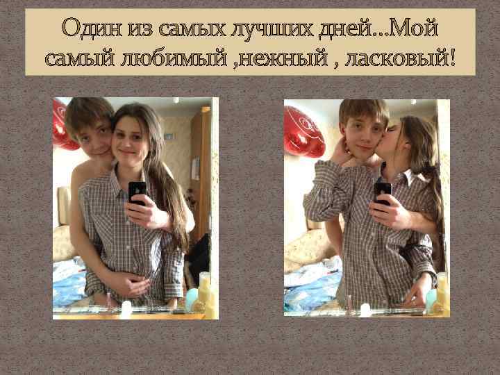 Один из самых лучших дней…Мой самый любимый , нежный , ласковый! 
