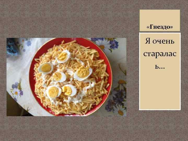  «Гнездо» Я очень старалас ь… 