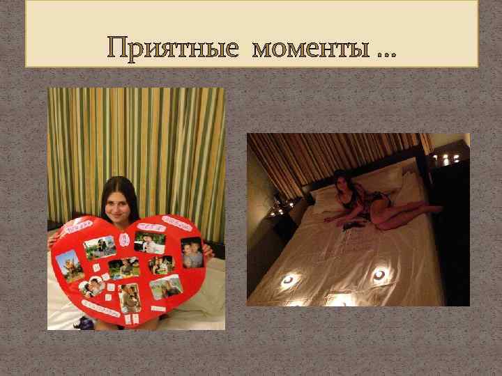 Приятные моменты … 