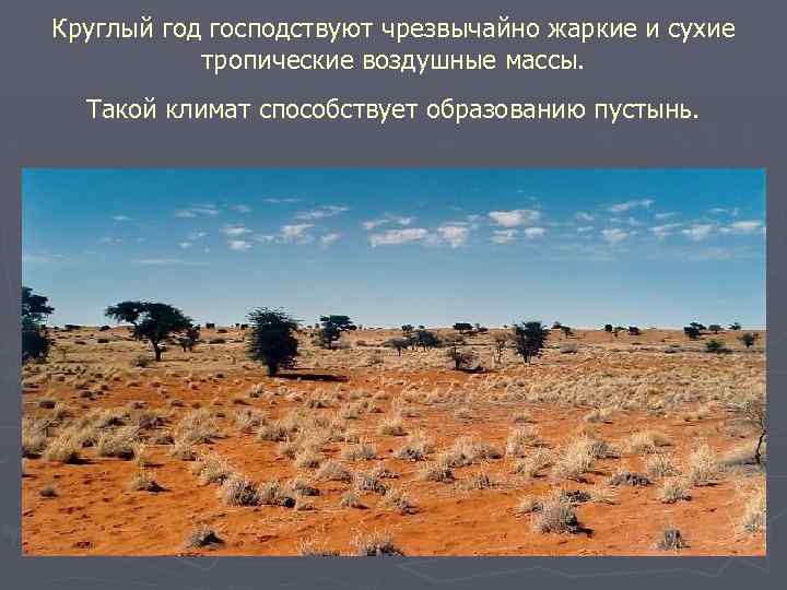 Круглый год господствуют чрезвычайно жаркие и сухие тропические воздушные массы. Такой климат способствует образованию