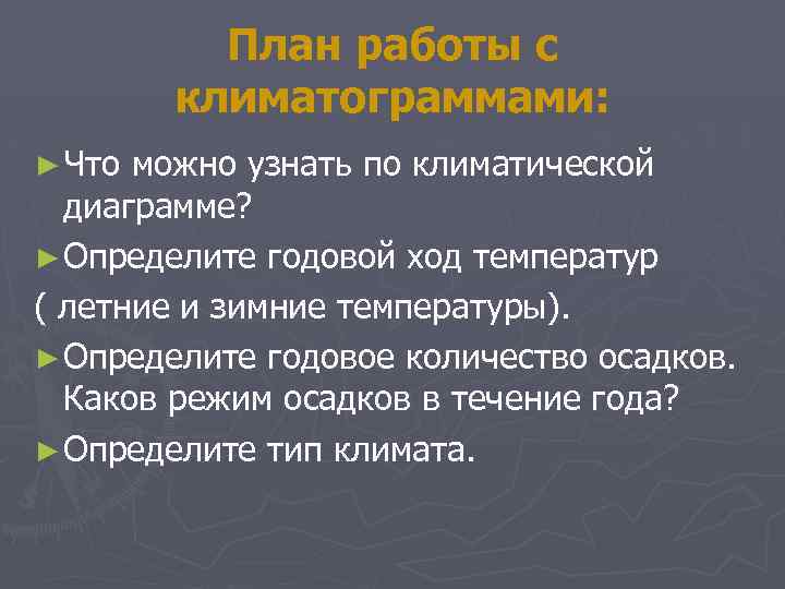 План работы с климатограммами: ► Что можно узнать по климатической диаграмме? ► Определите годовой