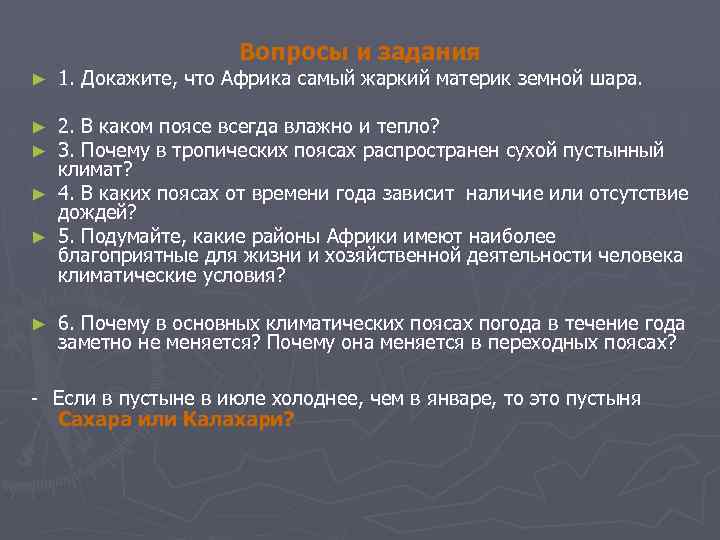 Вопросы и задания ► 1. Докажите, что Африка самый жаркий материк земной шара. 2.