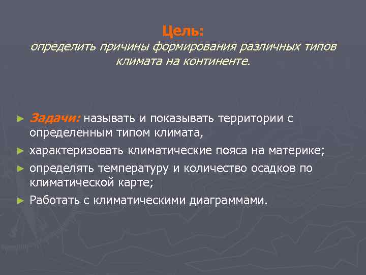 Цель: определить причины формирования различных типов климата на континенте. ► Задачи: называть и показывать
