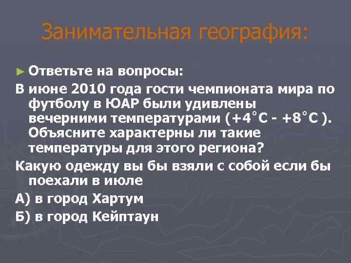 Занимательная география: ► Ответьте на вопросы: В июне 2010 года гости чемпионата мира по