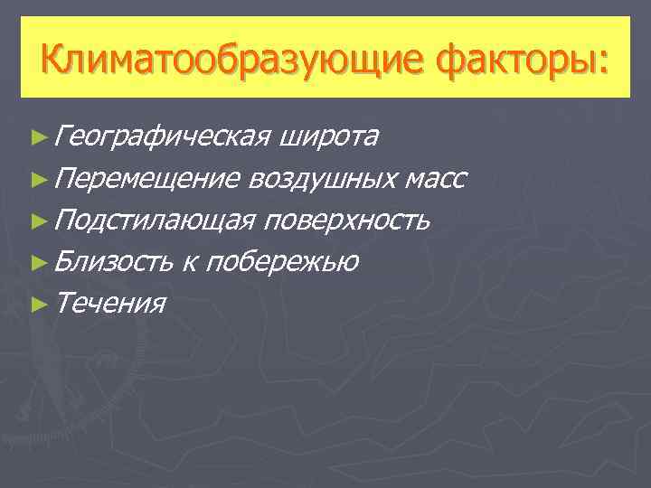 Климатообразующие факторы: ► Географическая широта ► Перемещение воздушных масс ► Подстилающая поверхность ► Близость
