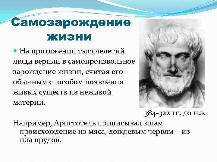 Самозарождение жизни На протяжении тысячелетий люди верили в самопроизвольное зарождение жизни, считая его обычным