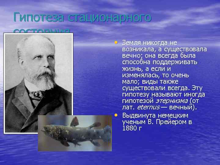 Гипотеза стационарного состояния • Земля никогда не • возникала, а существовала вечно; она всегда