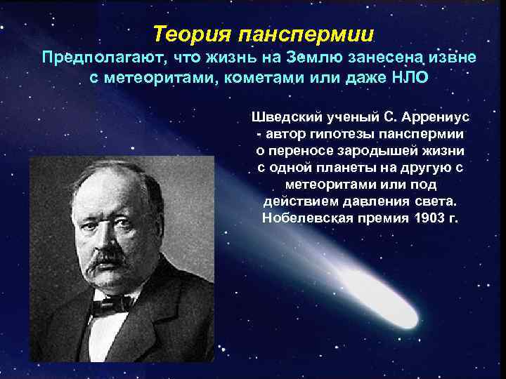  Теория панспермии имеет Предполагают, что жизнь на Землю занесена извне с метеоритами, кометами