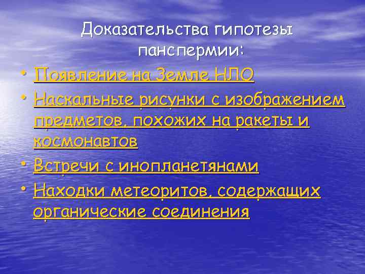 Доказательства гипотезы панспермии: • Появление на Земле НЛО • Наскальные рисунки с изображением предметов,