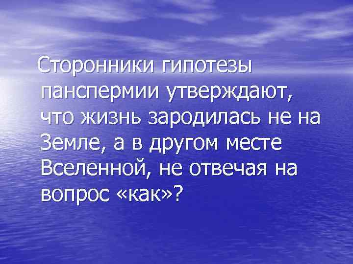  Сторонники гипотезы панспермии утверждают, что жизнь зародилась не на Земле, а в другом