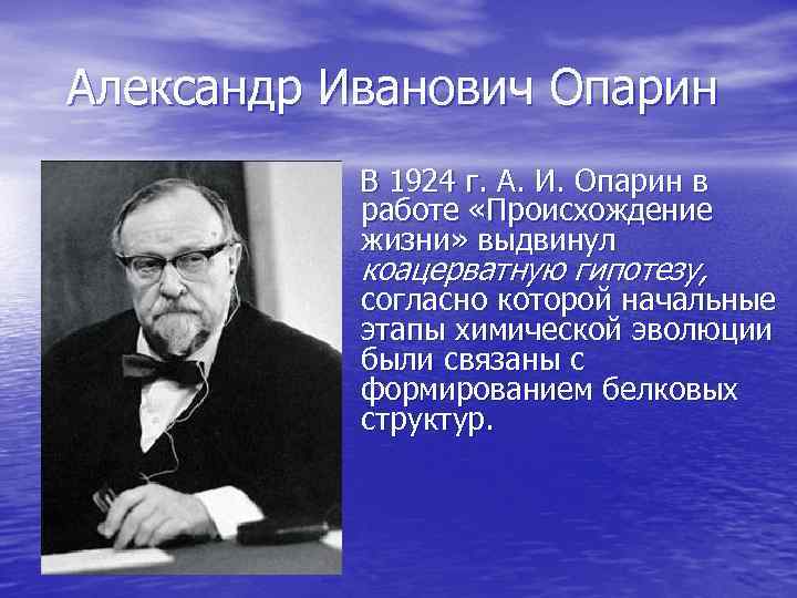 Александр Иванович Опарин В 1924 г. А. И. Опарин в работе «Происхождение жизни» выдвинул