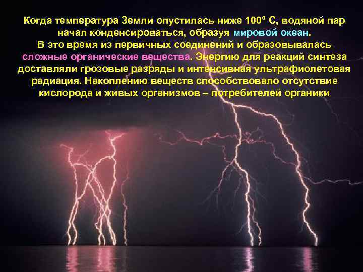 Когда температура Земли опустилась ниже 100° C, водяной пар начал конденсироваться, образуя мировой океан.