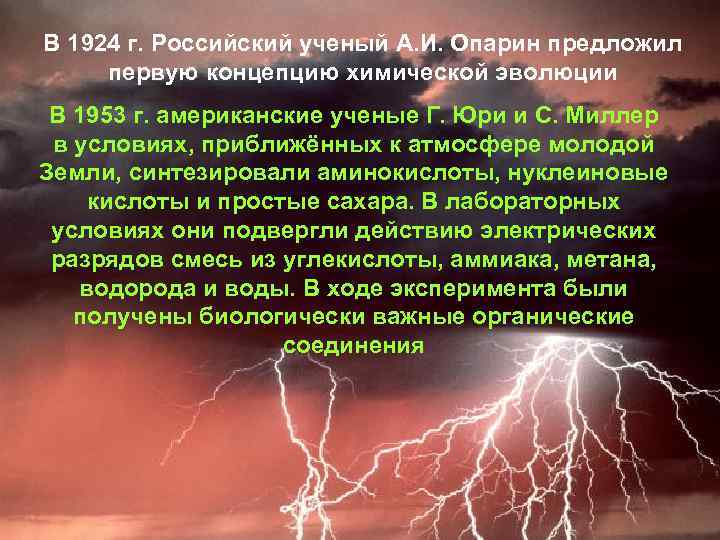 В 1924 г. Российский ученый А. И. Опарин предложил первую концепцию химической эволюции В