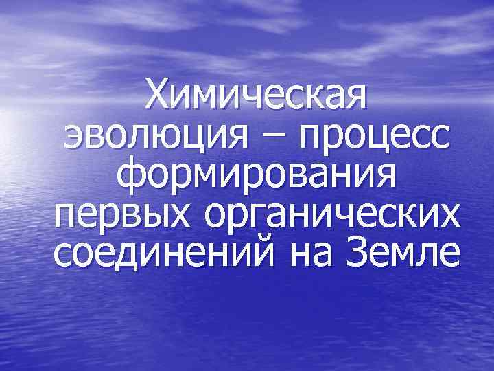  Химическая эволюция – процесс формирования первых органических соединений на Земле 