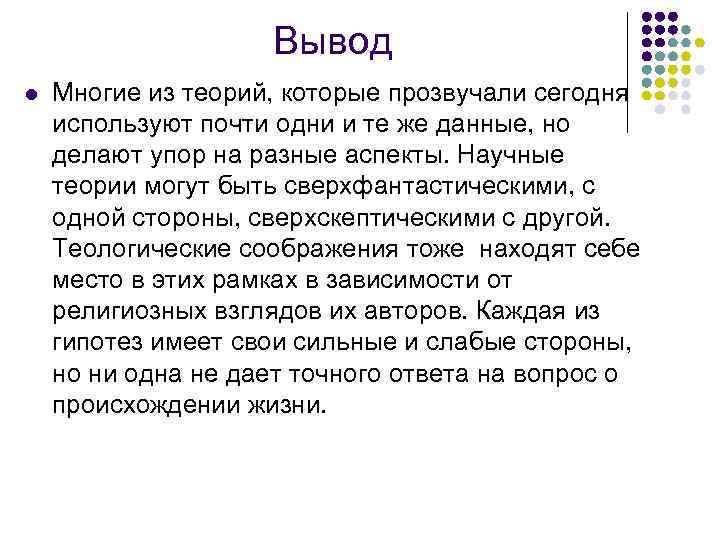 Вывод l Многие из теорий, которые прозвучали сегодня используют почти одни и те же