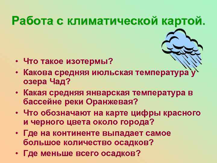 Работа с климатической картой. • Что такое изотермы? • Какова средняя июльская температура у