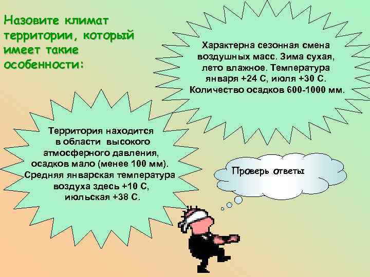 Назовите климат территории, который имеет такие особенности: Территория находится в области высокого атмосферного давления,