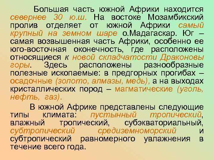 Большая часть южной Африки находится севернее 30 ю. ш. На востоке Мозамбикский пролив отделяет