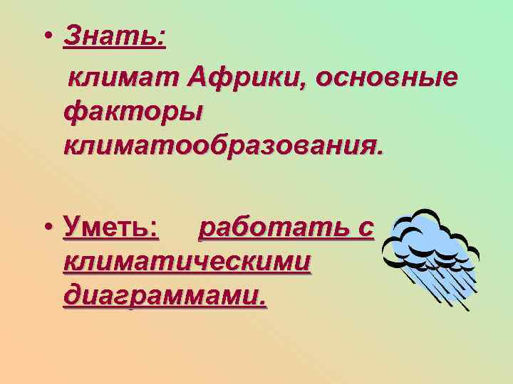  • Знать: климат Африки, основные факторы климатообразования. • Уметь: работать с климатическими диаграммами.