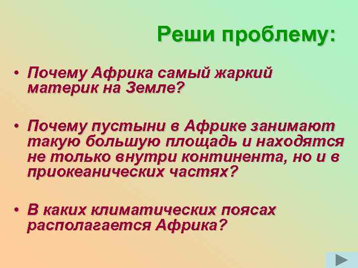 Реши проблему: • Почему Африка самый жаркий материк на Земле? • Почему пустыни в