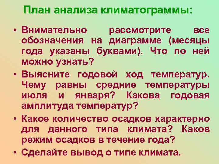 План анализа климатограммы: • Внимательно рассмотрите все обозначения на диаграмме (месяцы года указаны буквами).